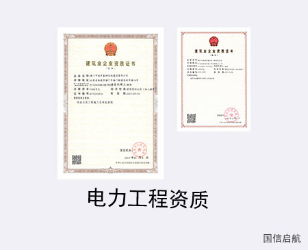 电力施工总承包资质