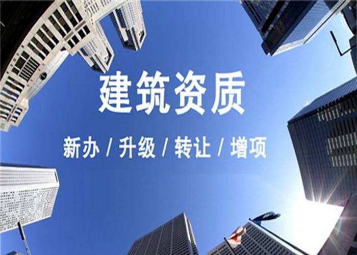  上海建筑资质代办公司