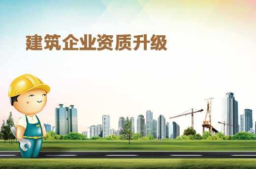 上海建筑资质升级时对项目业绩要求