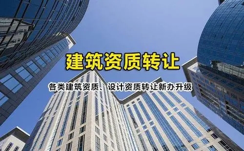 建筑资质代办公司