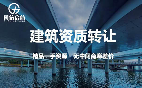 上海建筑资质转让