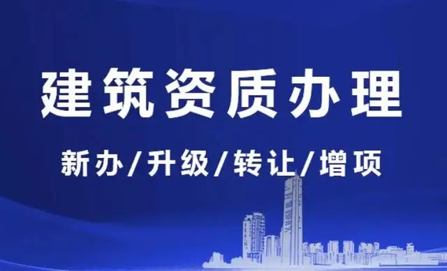 上海建筑资质增项代办公司