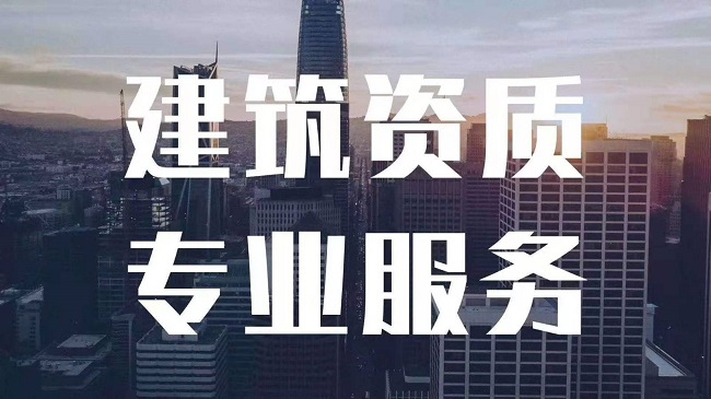 上海建筑劳务资质办理怎样找靠谱的代办机构呢？