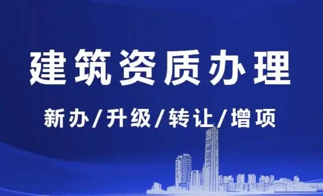 上海代办建筑资质增项