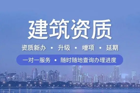 升级建筑工程资质