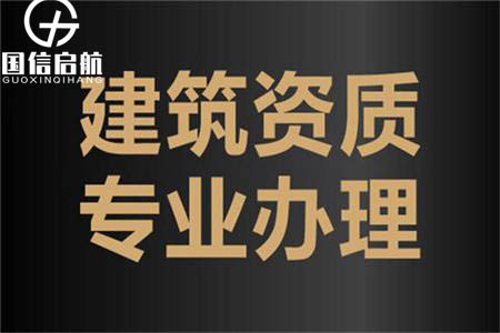 办理升级建筑资质代办公司有哪些常见问题