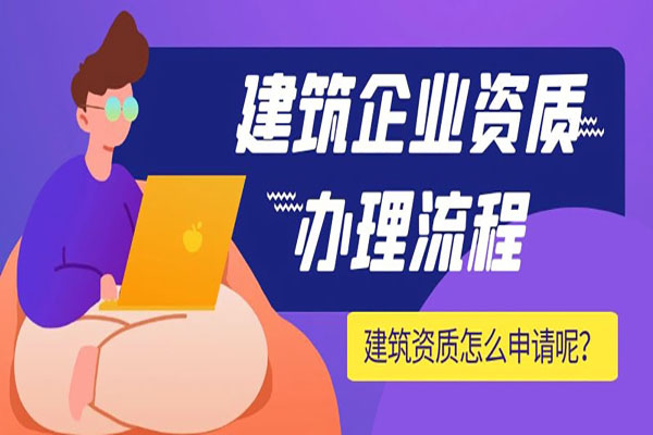 成立一家带有建筑资质的企业须注意事项