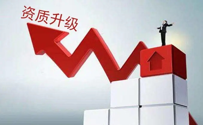上海建筑资质升级需要满足哪些条件