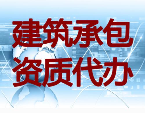 代办上海建筑资质的好处有哪些？