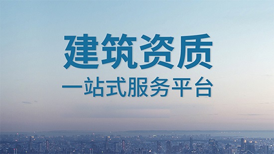 上海建筑劳务资质